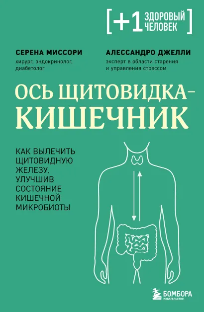 Обложка Ось щитовидка - кишечник. Как вылечить щитовидную железу, улучшив состояние кишечной микробиоты Серена Миссори, Алессандро Джелли