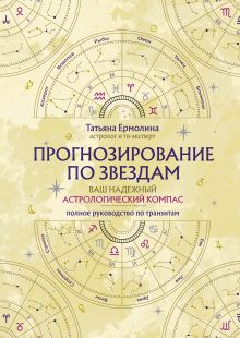 Обложка Прогнозирование по звездам. Ваш надежный астрологический компас Татьяна Ермолина