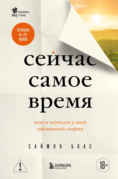 Обложка Сейчас самое время. Чему я научился у своей собственной смерти Саймон Боас