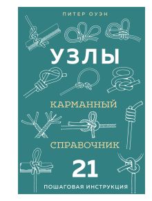 Обложка УЗЛЫ. Карманный справочник. 21 пошаговая инструкция Питер Оуэн