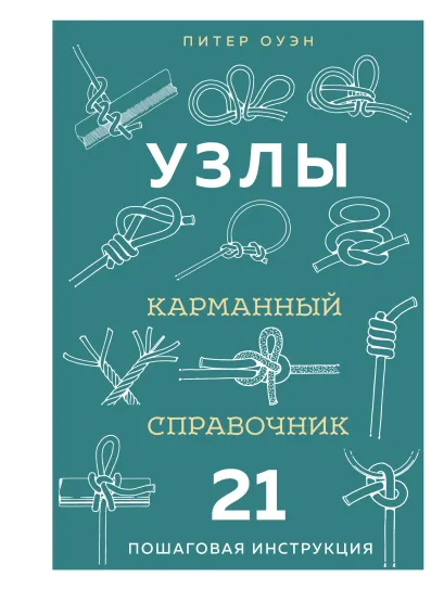 Обложка УЗЛЫ. Карманный справочник. 21 пошаговая инструкция Питер Оуэн