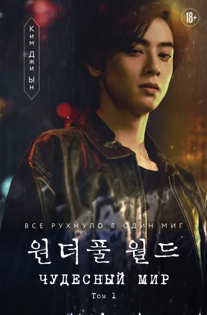 Обложка Чудесный мир. Том 1 Ким Джи Ын
