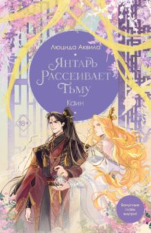 Янтарь рассеивает тьму. Каин Глава 10