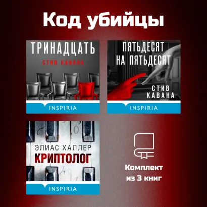Обложка Код убийцы. Комплект из 3 книг Стив Кавана, Элиас Халлер