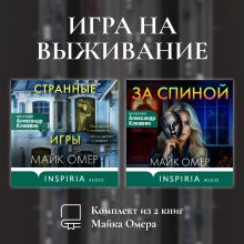 Обложка Игра на выживание. Комплект из 2 книг Майка Омера Майк Омер
