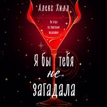 Обложка Я бы тебя не загадала (#1) Алекс Хилл