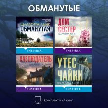 Обложка Обманутые. Комплект из 4 книг Шарлотты Линк Шарлотта Линк