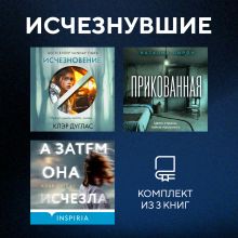 Обложка Исчезнувшие. Комплект из 3 книг Клэр Дуглас, Наталия Лирон