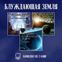 Обложка Блуждающая Земля. Комплект из 3 книг Лю Цысинь, Баошу