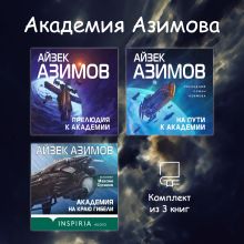 Обложка Академия Азимова. Комплект из 3 книг Айзек Азимов
