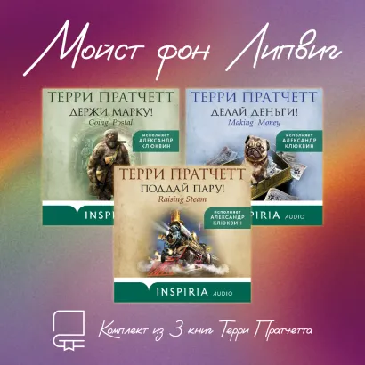 Обложка Мойст фон Липвиг. Комплект из 3 книг Терри Пратчетта Терри Пратчетт