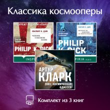 Обложка Классика космооперы. Комплект из 3 книг Филип К. Дик, Артур Кларк