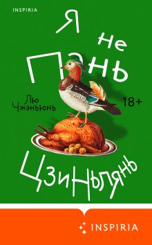 Обложка Я не Пань Цзиньлянь Лю Чжэньюнь