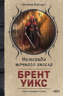 Обложка Немезида ночного ангела Брент Уикс