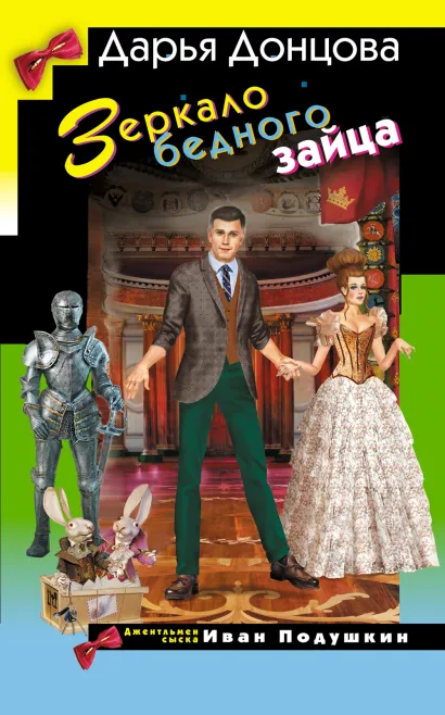 Обложка Зеркало бедного зайца Дарья Донцова