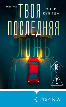 Обложка Твоя последняя ложь Мэри Кубица