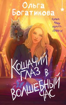 Обложка Кошачий глаз в волшебный час Ольга Богатикова