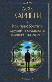 Обложка Как приобретать друзей и оказывать влияние на людей Дейл Карнеги