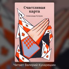 Обложка Счастливая карта Александр Куприн