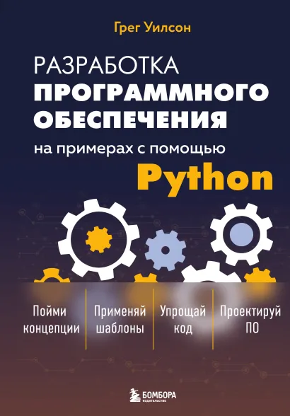 Обложка Разработка ПО на примерах с помощью Python Грег Уилсон