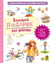 Большой подарок для девочки. Энциклопедия для настоящих девчонок