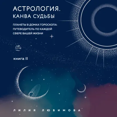 Обложка Астрология. Канва судьбы Лилия Любимова
