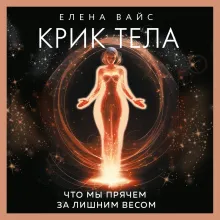 Крик тела. Что мы прячем за лишним весом