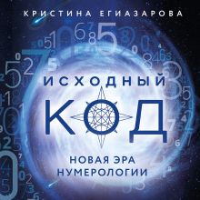 Обложка Исходный код. Новая эра нумерологии Кристина Егиазарова