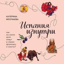 Обложка Испания изнутри. Как на самом деле живут в стране фламенко и сиесты? Катерина Нечунаева