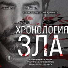 Хронология зла. Коллекция самых жутких преступлений, которые только можно себе представить (закрашенный обрез, подарочное издание)
