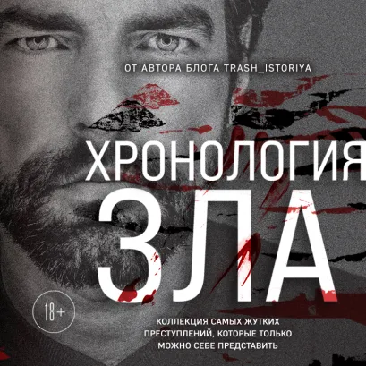 Обложка Хронология зла. Коллекция самых жутких преступлений, которые только можно себе представить (закрашенный обрез, подарочное издание) Анастасия Егорова