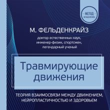 Обложка Травмирующие движения. Как освободить тело от вредных паттернов и избавиться от хронических болей Моше Фельденкрайз