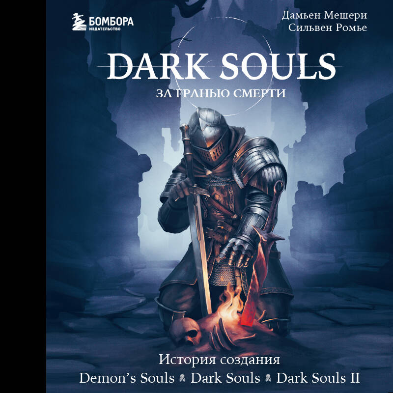 Dark Souls: за гранью смерти. Книга 1. История создания Demon