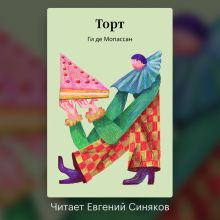 Обложка Торт Ги де Мопассан