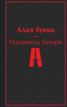 Обложка Алая буква Натаниель Готорн