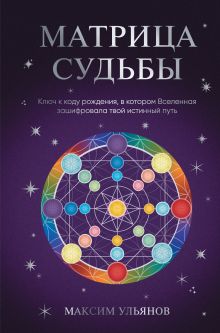 Обложка Матрица Судьбы. Ключ к коду рождения, в котором Вселенная зашифровала твой истинный путь Максим Ульянов