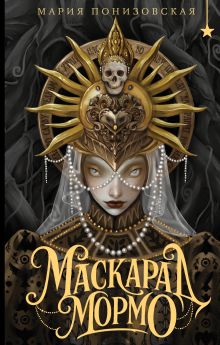 Обложка Маскарад Мормо Мария Понизовская