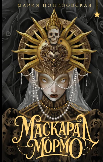 Обложка Маскарад Мормо Мария Понизовская