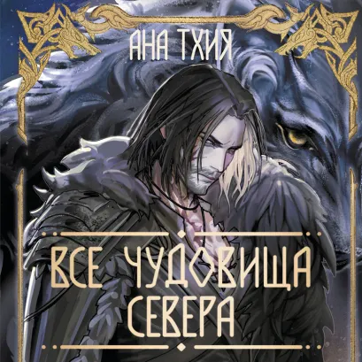 Обложка Все чудовища Севера (Рагнарёк #2) Ана Тхия