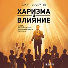 Обложка Харизма и влияние. Секреты притягательного общения на работе и в жизни Аллан Пиз, Барбара Пиз