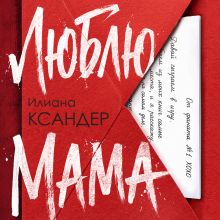 Обложка Люблю, мама Илиана Ксандер