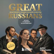 Обложка Great Russians: читаем и говорим на английском. Вторая часть (у.н.)