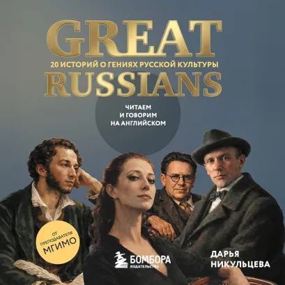 Обложка Great Russians: читаем и говорим на английском. Вторая часть (у.н.)