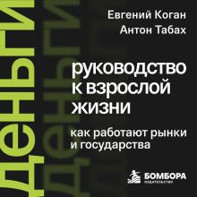 Обложка Деньги: руководство к взрослой жизни. Как работают рынки и государства Евгений Коган, Антон Табах