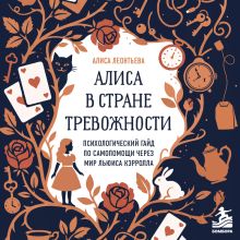 Обложка Век тревоги. Как жить в эпоху перегруза, сравнения и внутреннего давления (у.н.) Леонтьева Алиса