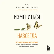 Измениться навсегда. Психологические механизмы, которые помогают быстро и эффективно внедрять полезные привычки