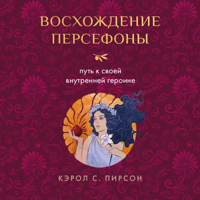 Обложка Восхождение Персефоны. Пробуждение героини Кэрол Пирсон