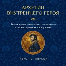 Архетип внутреннего героя. Образы коллективного бессознательного, которые определяют вашу жизнь