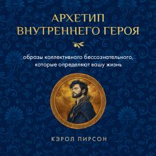 Обложка Герой внутри: Шесть архетипов, по которым мы живем Пирсон Кэрол