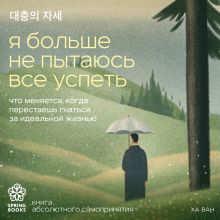 Обложка Я больше не пытаюсь все успеть. Что изменилось, когда я перестал гнаться за идеальной жизнью Ха Ван